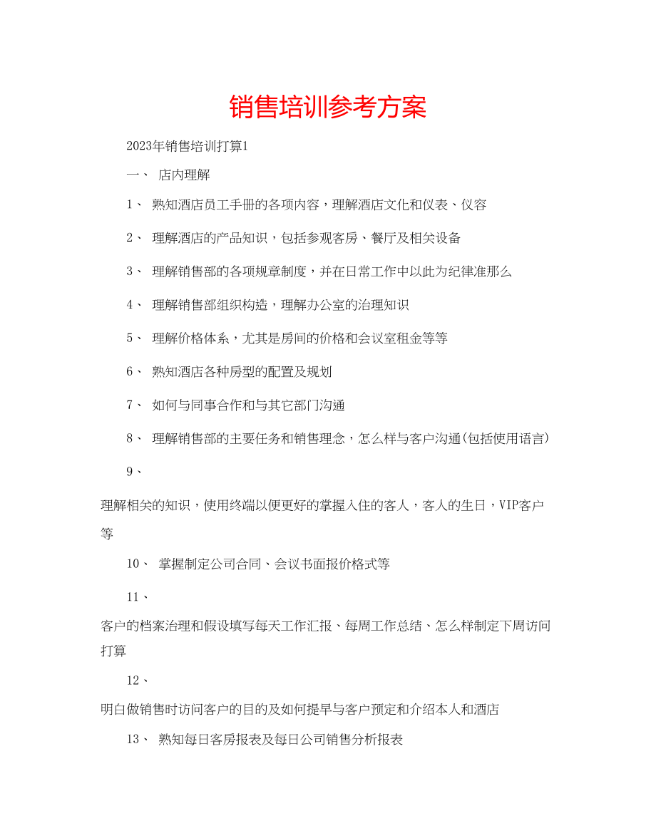 2023年销售培训计划.docx_第1页