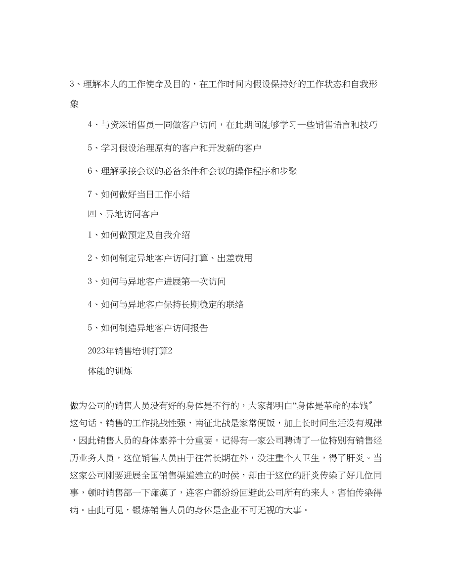 2023年销售培训计划.docx_第3页