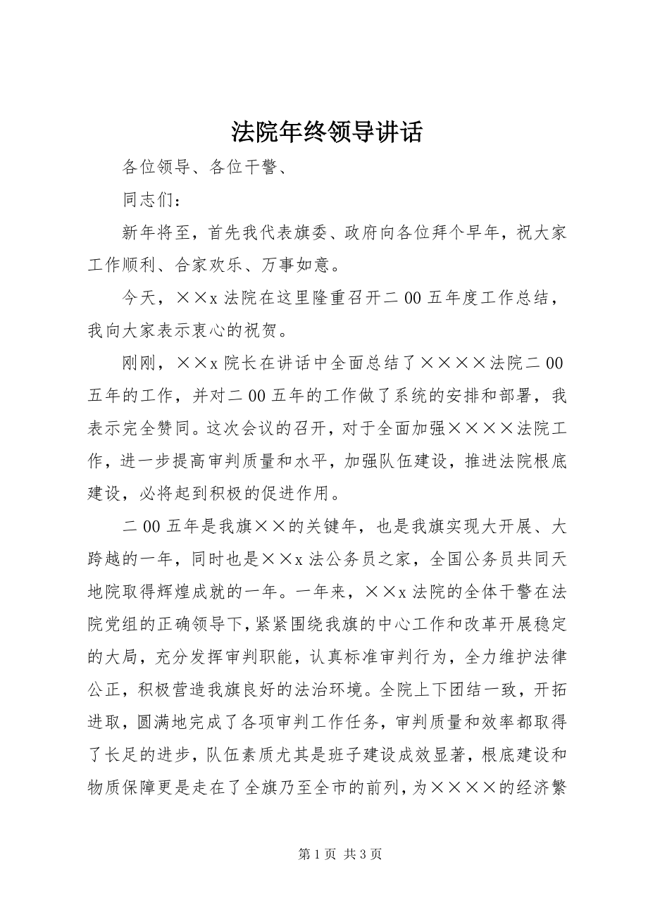 2023年法院年终领导致辞.docx_第1页