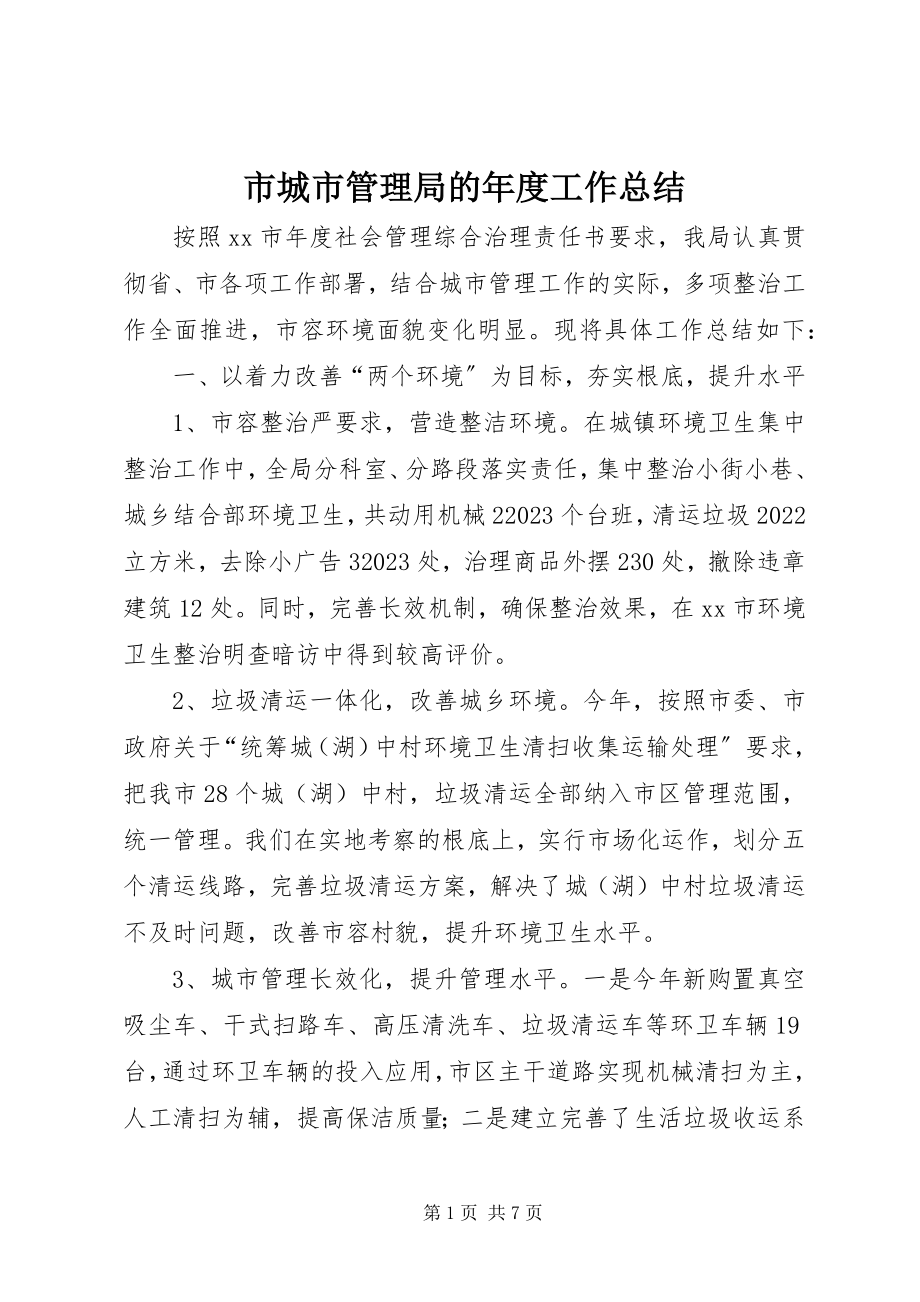 2023年市城市管理局的年度工作总结.docx_第1页