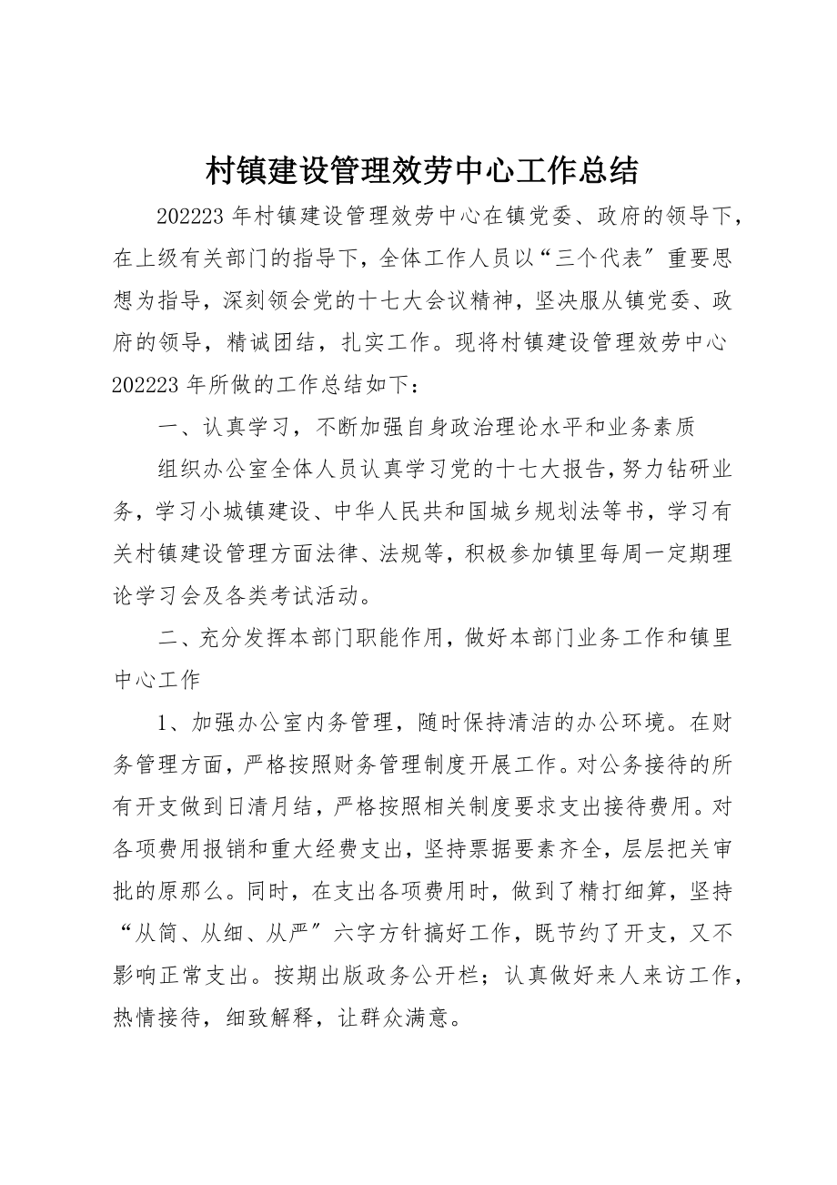 2023年村镇建设管理服务中心工作总结新编.docx_第1页