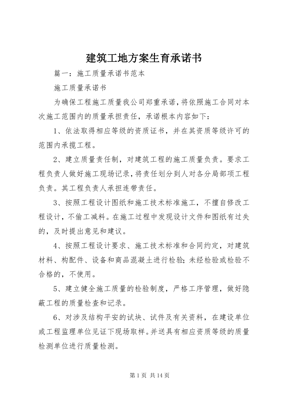 2023年建筑工地计划生育承诺书.docx_第1页