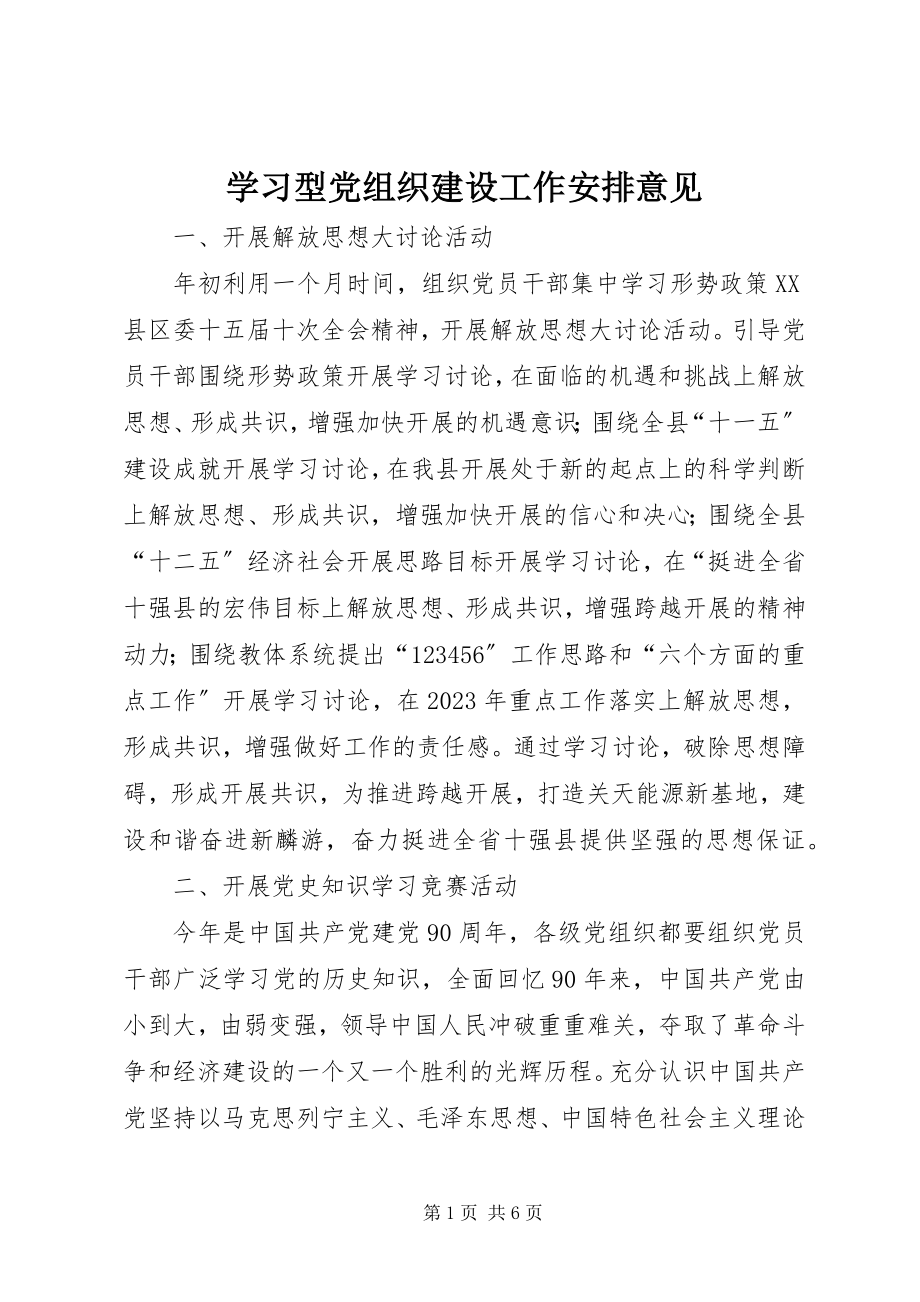 2023年学习型党组织建设工作安排意见.docx_第1页