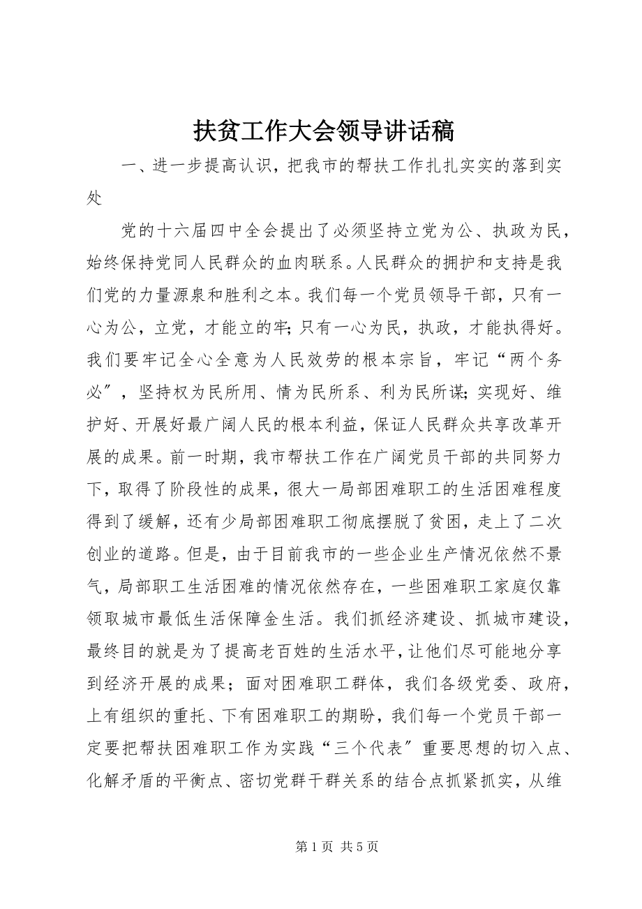 2023年扶贫工作大会领导致辞稿.docx_第1页