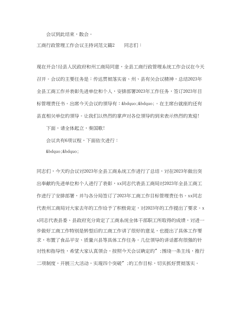 2023年工商行政管理工作会议主持词范文.docx_第3页