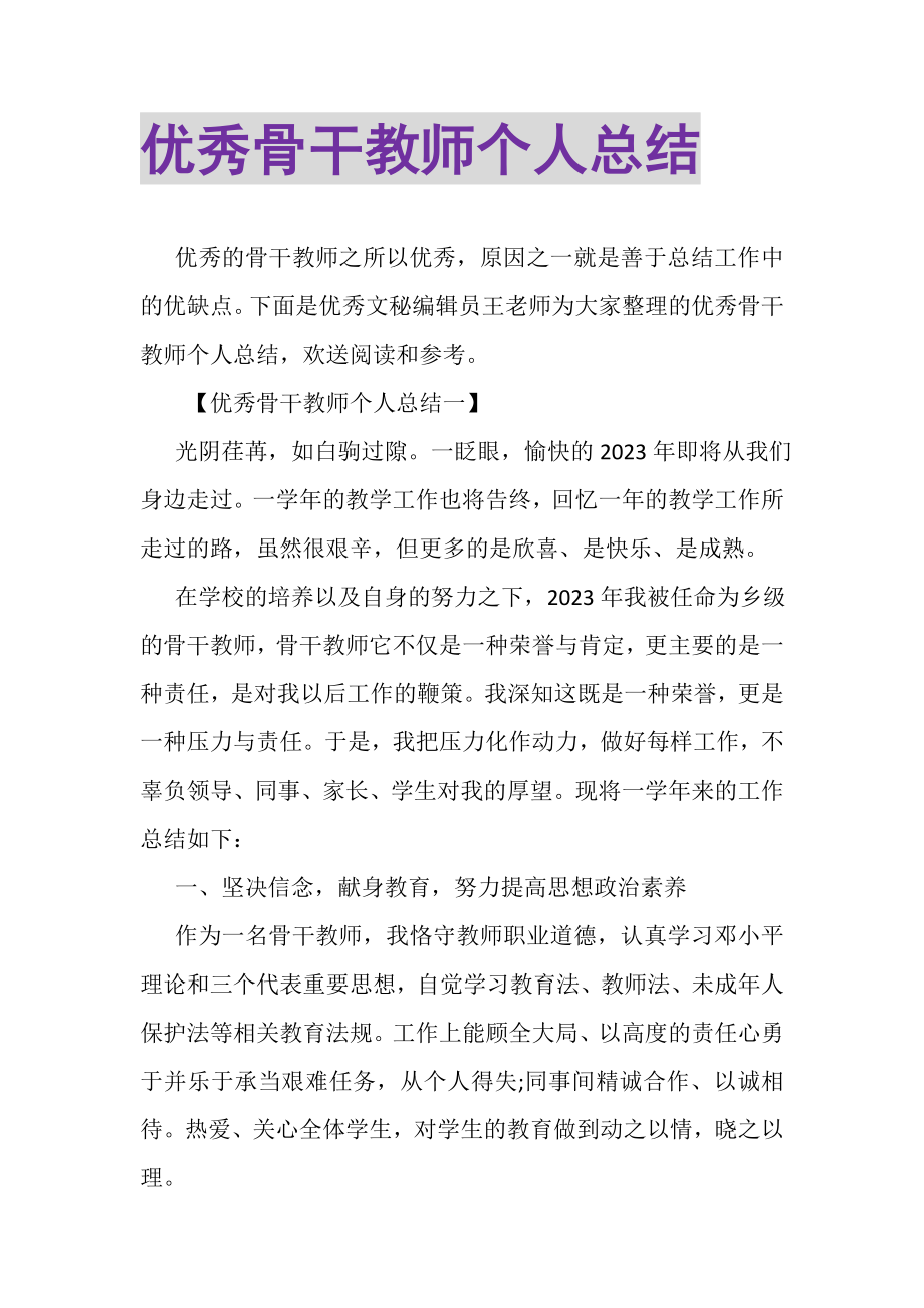 2023年优秀骨干教师个人总结.doc_第1页