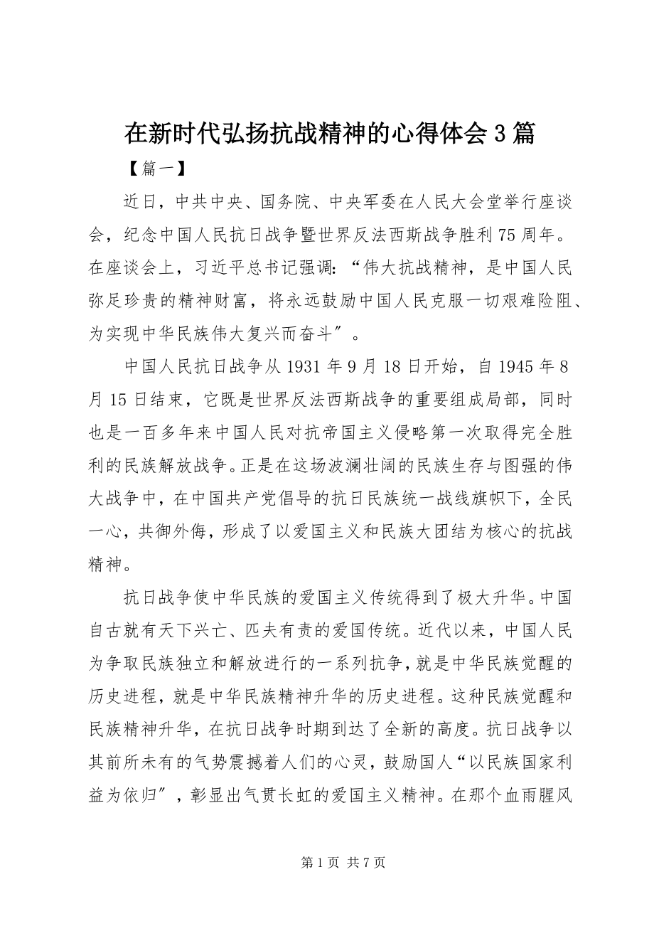 2023年在新时代弘扬抗战精神的心得体会3篇.docx_第1页