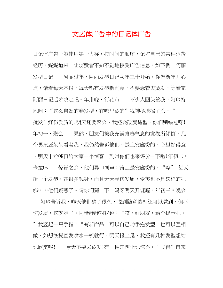 2023年文艺体广告中的日记体广告.docx_第1页