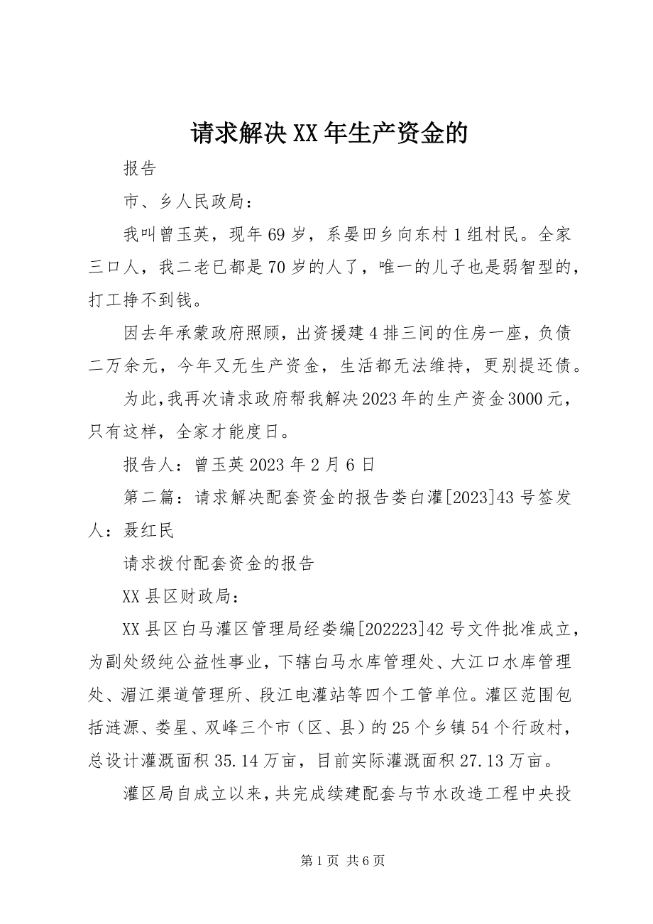 2023年请求解决生产资金的.docx_第1页