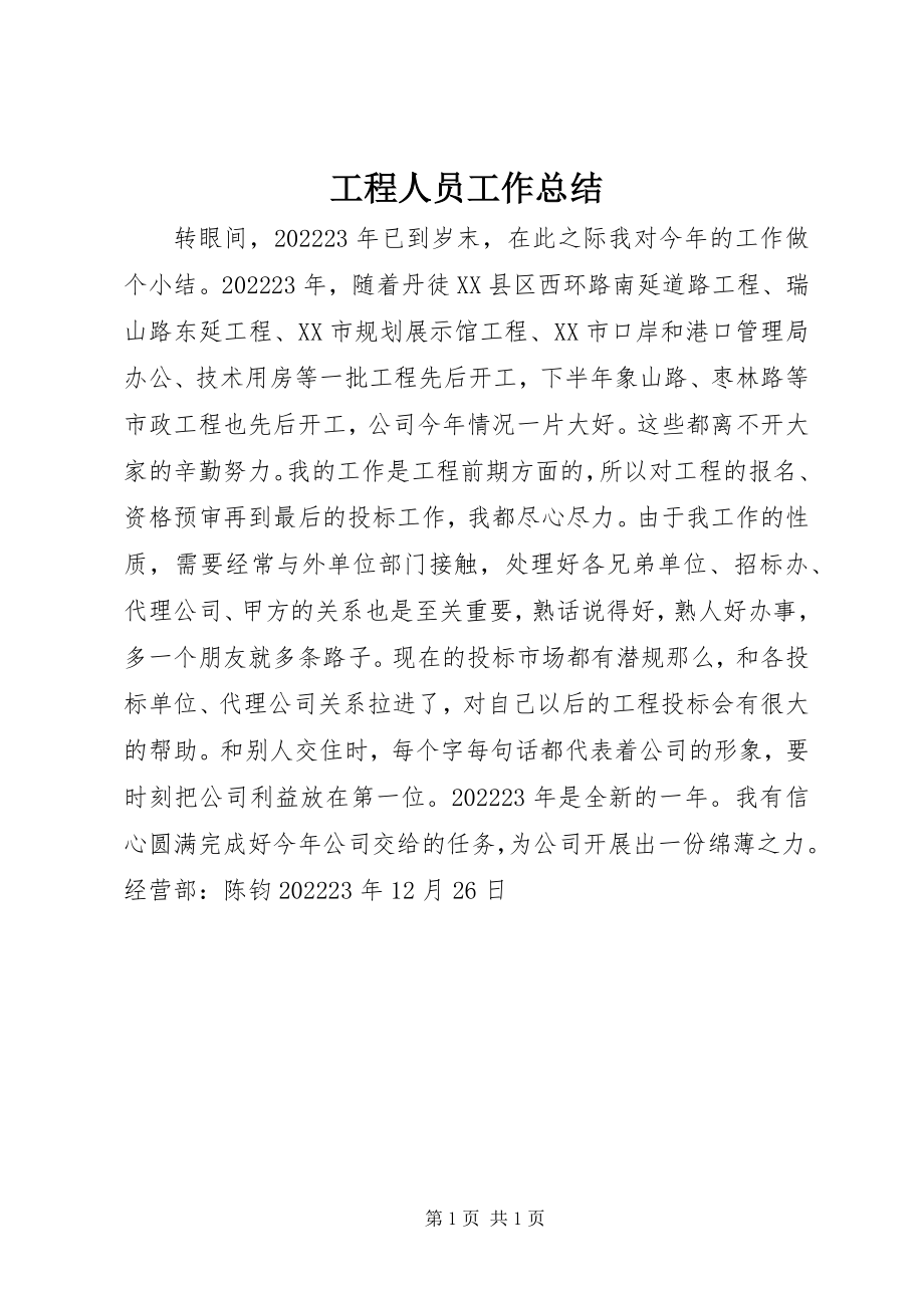 2023年工程人员工作总结.docx_第1页