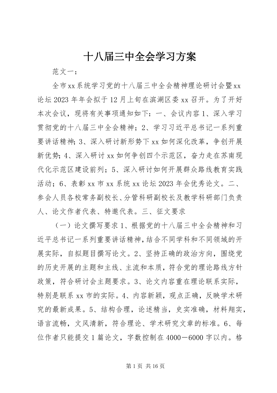 2023年十八届三中全会学习方案.docx_第1页