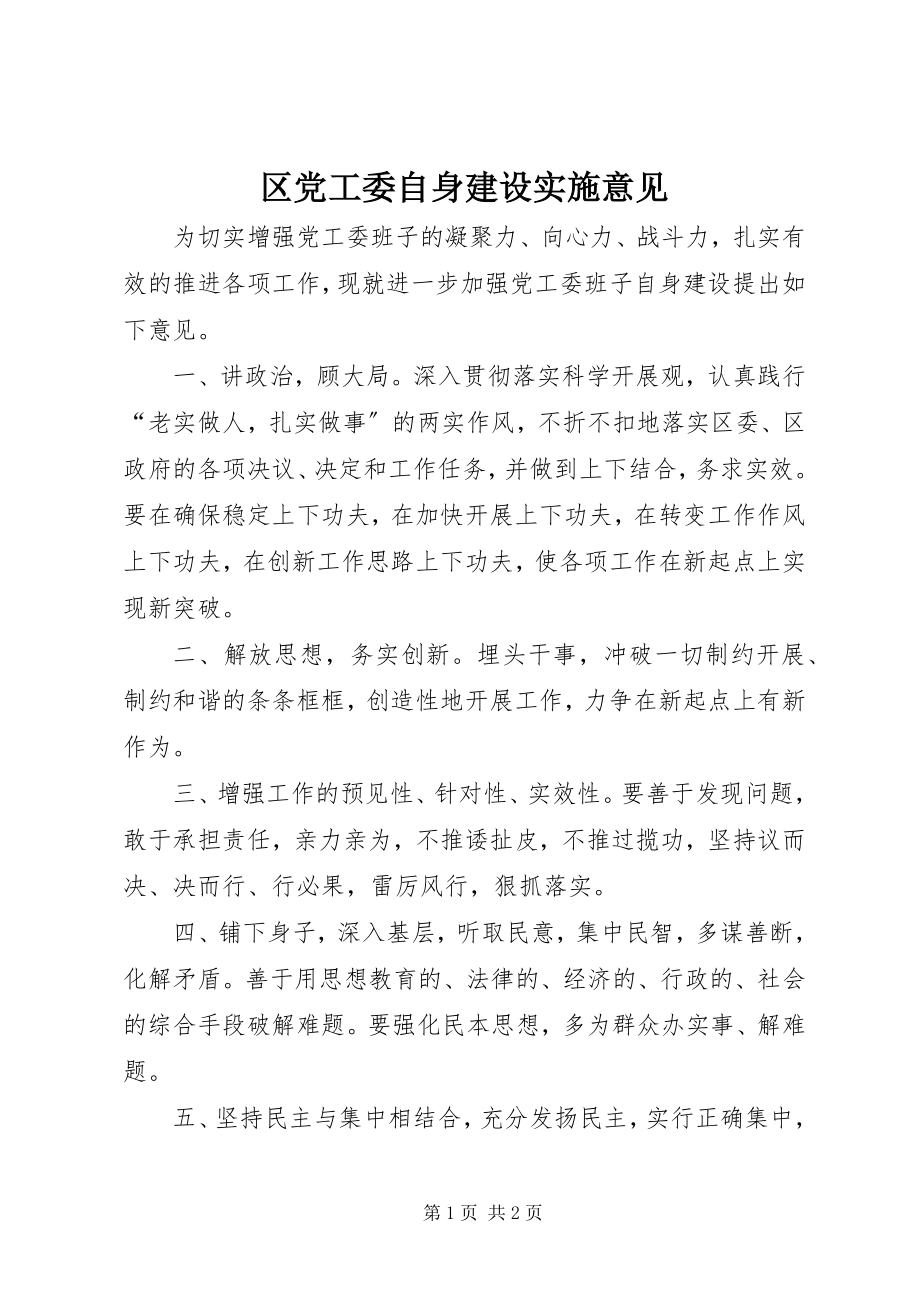 2023年区党工委自身建设实施意见.docx_第1页