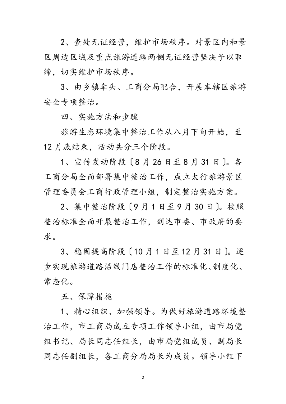 2023年旅游景区环境整治方案范文.doc_第2页