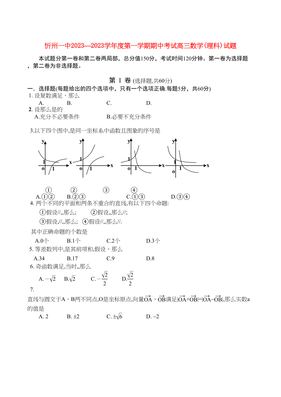 2023年山西省忻州高三数学上学期期中考试理新人教A版.docx_第1页