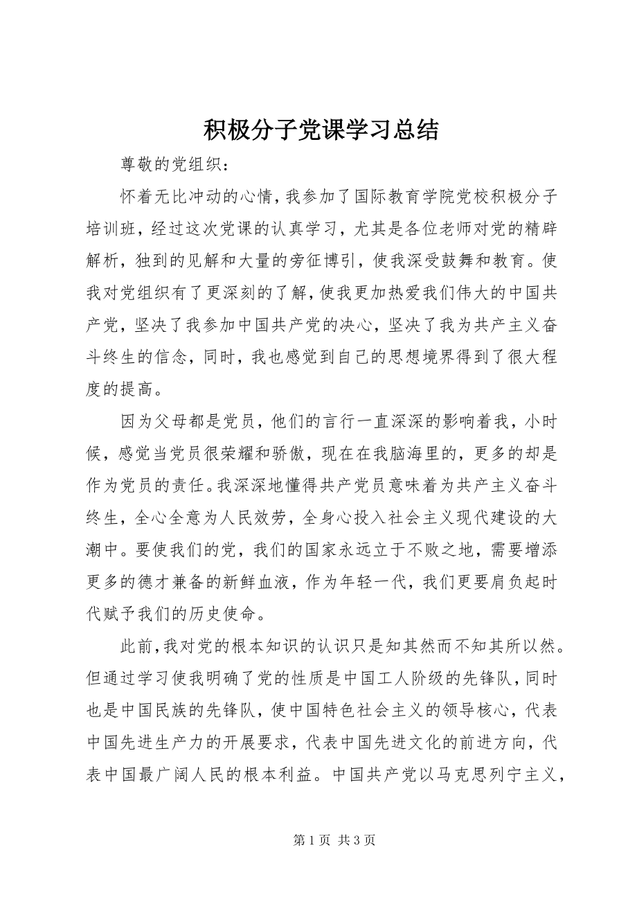 2023年积极分子党课学习总结.docx_第1页