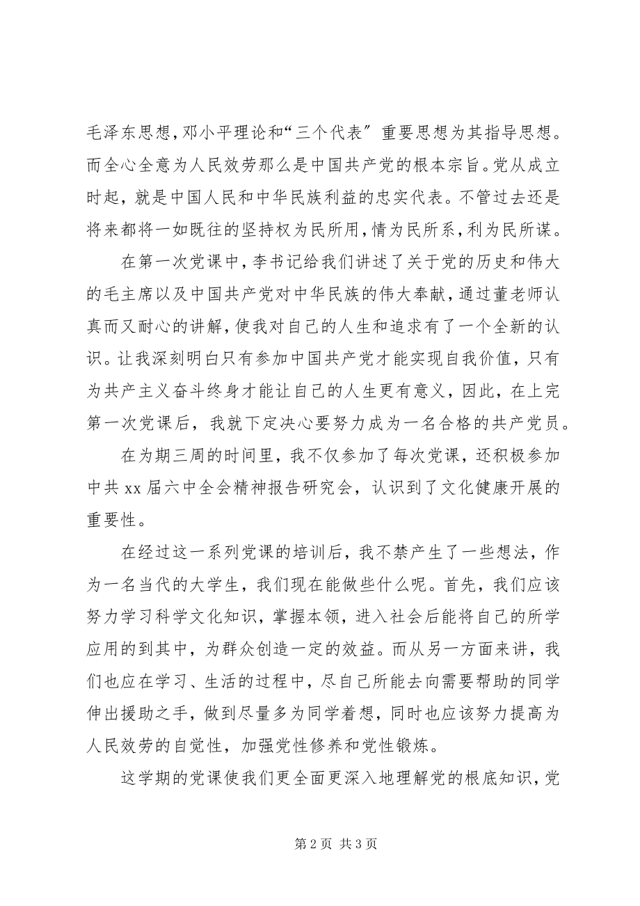 2023年积极分子党课学习总结.docx_第2页