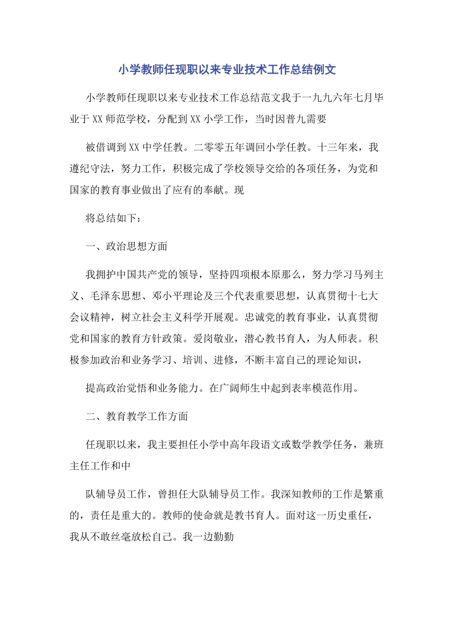 2023年小学教师任现职以来专业技术工作总结例文.docx_第1页