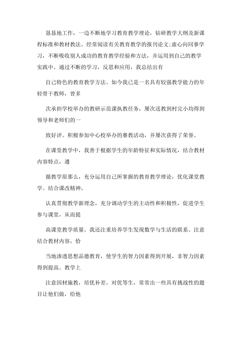 2023年小学教师任现职以来专业技术工作总结例文.docx_第2页