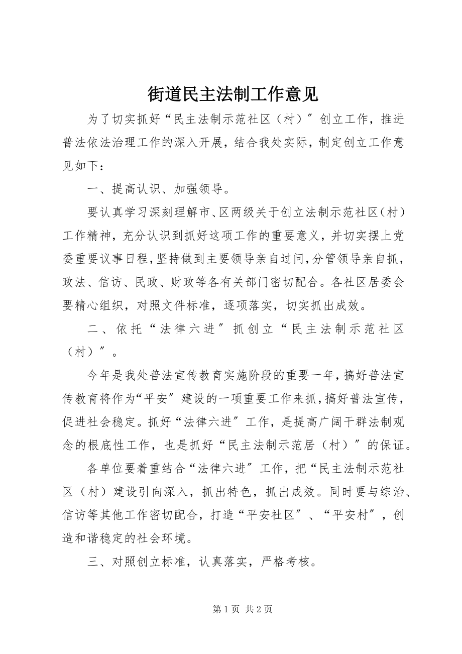 2023年街道民主法制工作意见.docx_第1页