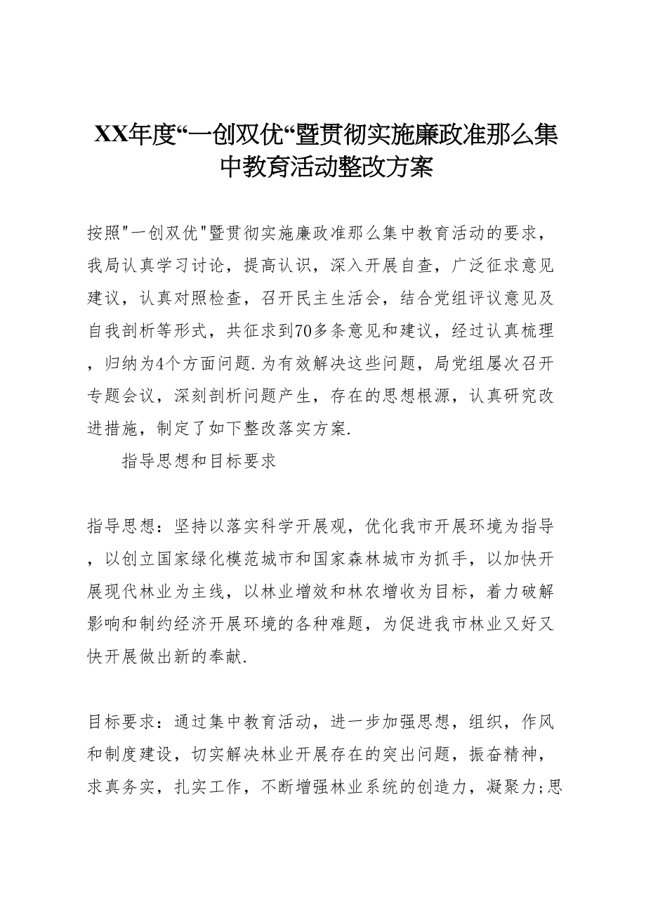 2023年度一创双优暨贯彻实施《廉政准则》集中教育活动整改方案.doc_第1页