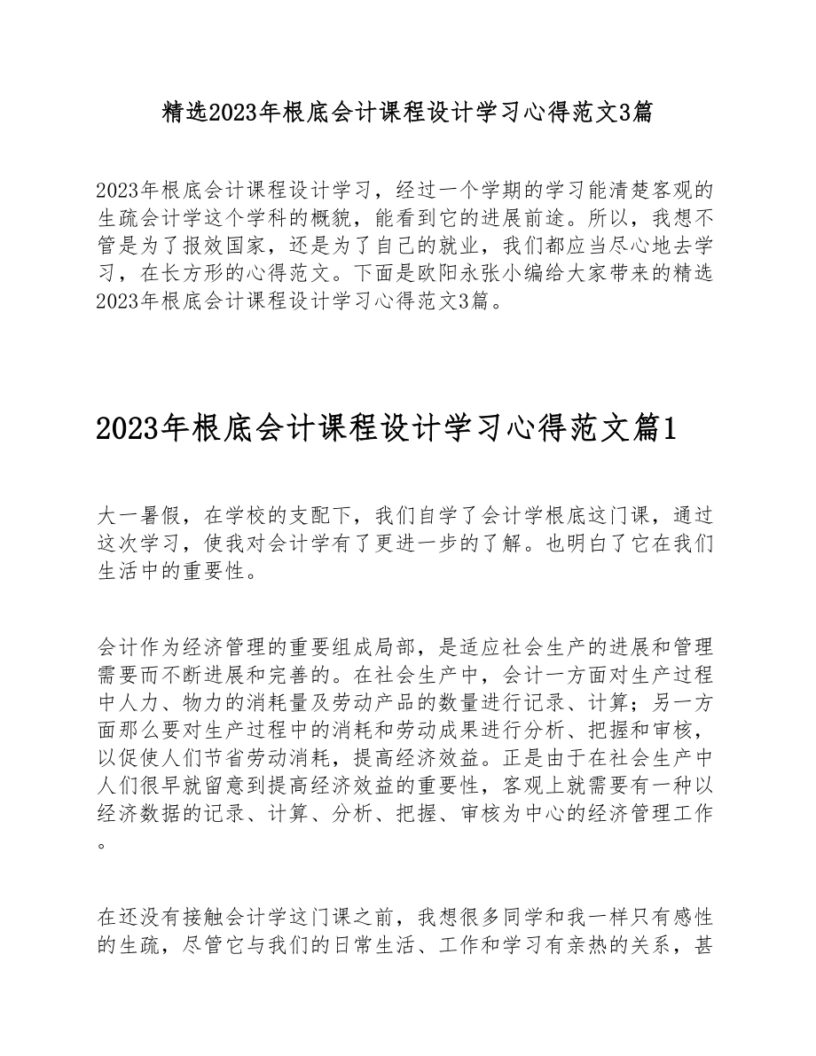 2023年基础会计课程设计学习心得3篇 .doc_第1页