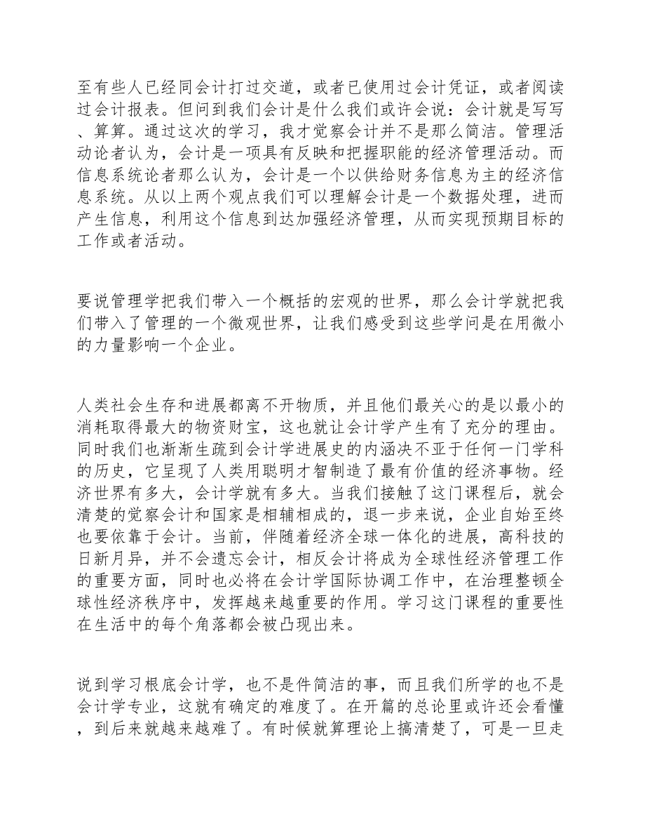 2023年基础会计课程设计学习心得3篇 .doc_第2页