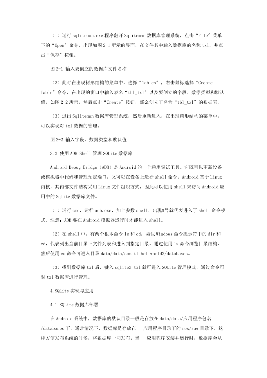 2023年浅谈SQLite数据库技术在Android平台的应用.docx_第2页