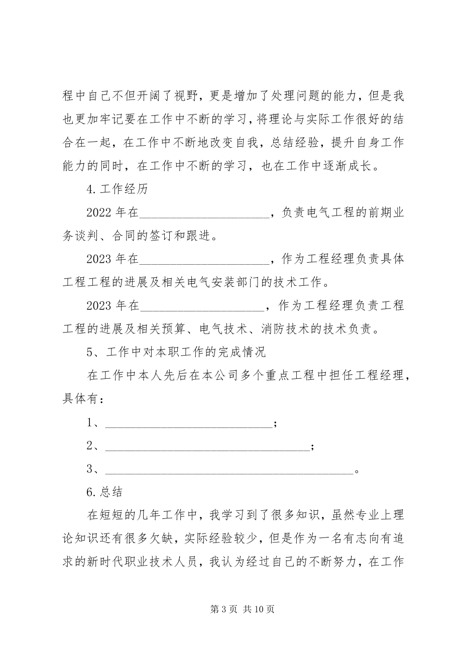 2023年电力工程中级职称评审工作总结电力工程中级职称新编.docx_第3页