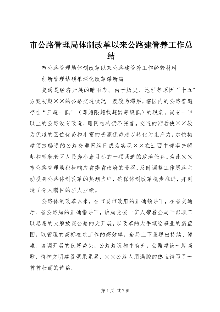 2023年市公路管理局体制改革以来公路建管养工作总结.docx_第1页