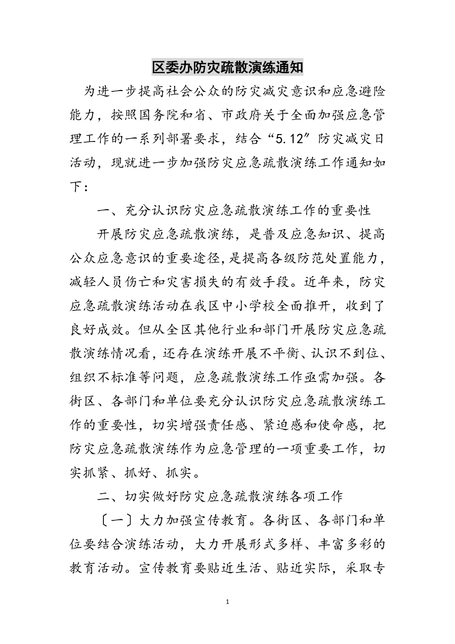 2023年区委办防灾疏散演练通知范文.doc_第1页