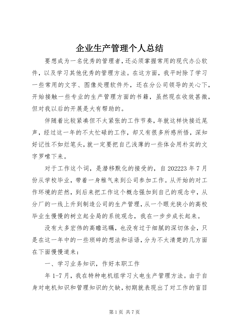 2023年企业生产管理个人总结.docx_第1页