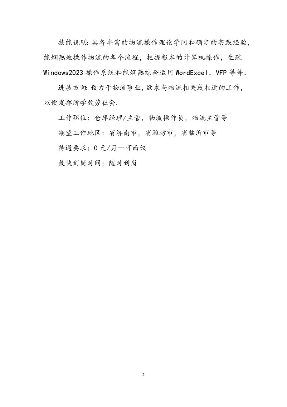 2023年国际物流求职参考文本.docx_第2页