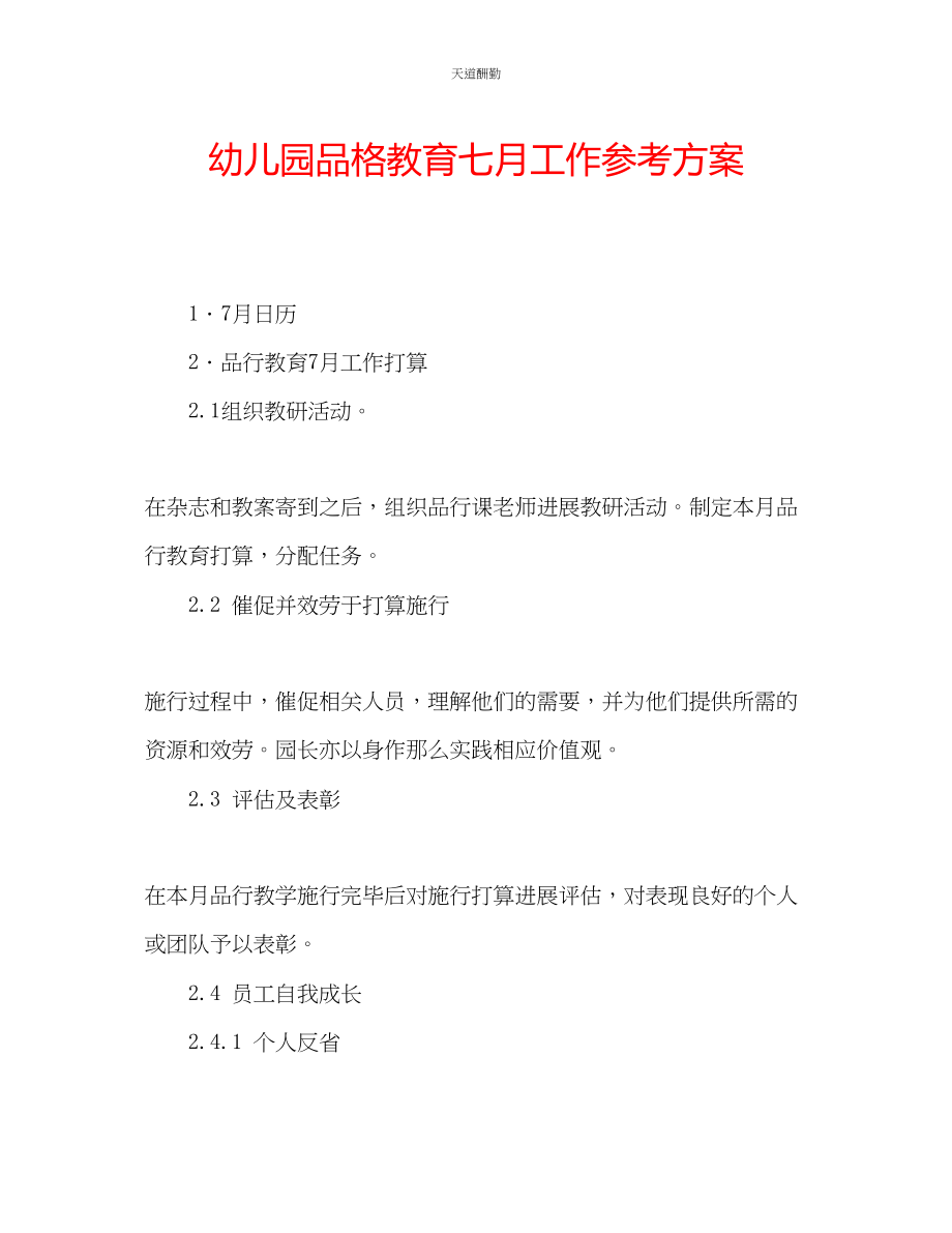 2023年幼儿园品格教育七月工作计划.docx_第1页