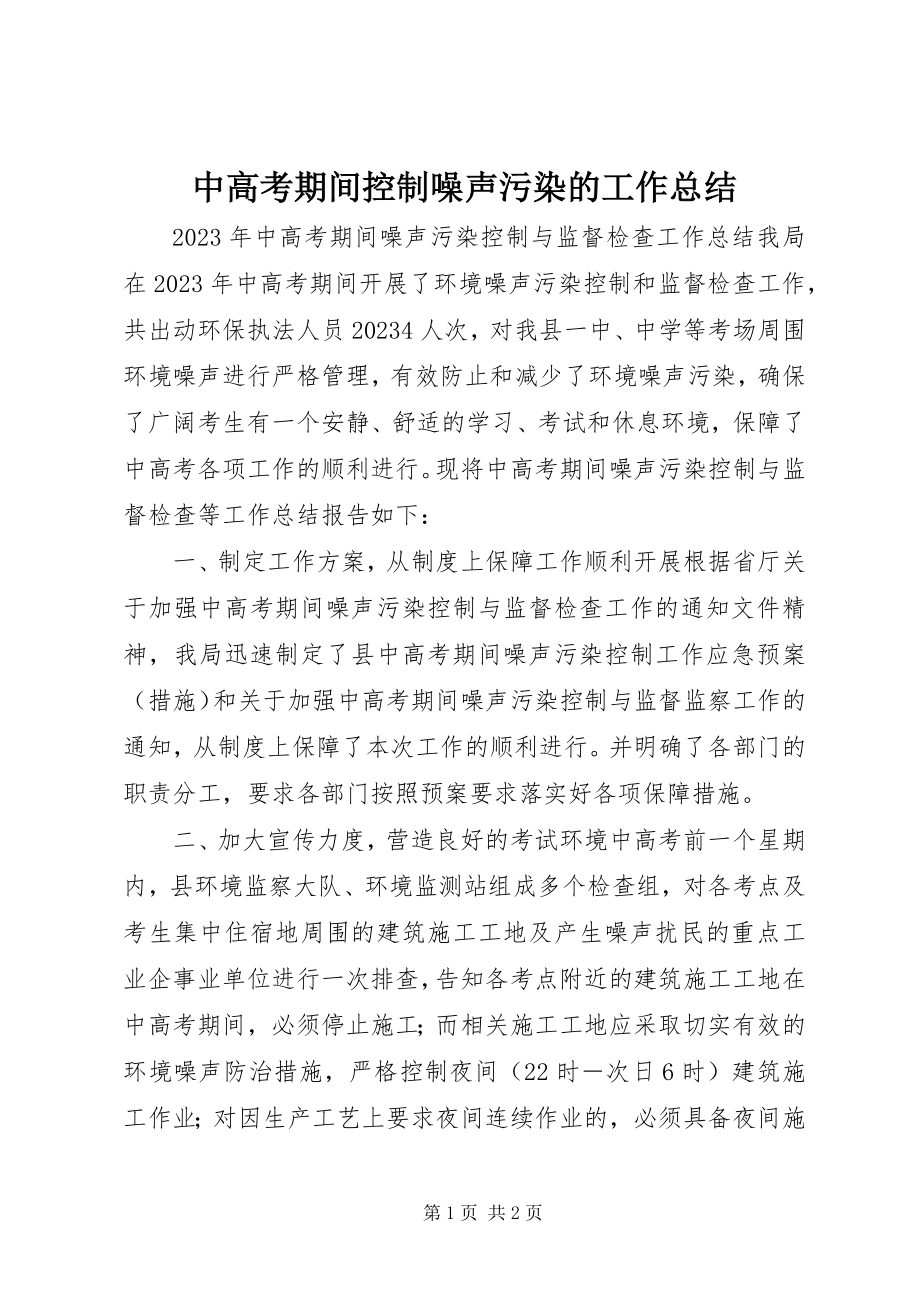 2023年中高考期间控制噪声污染的工作总结.docx_第1页