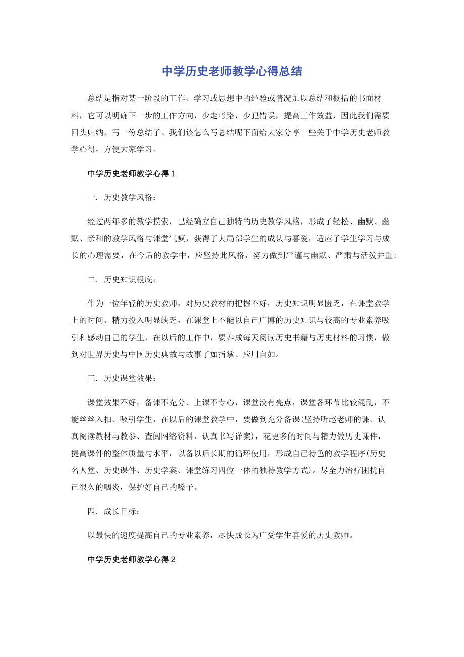 2023年中学历史老师教学心得总结.docx_第1页