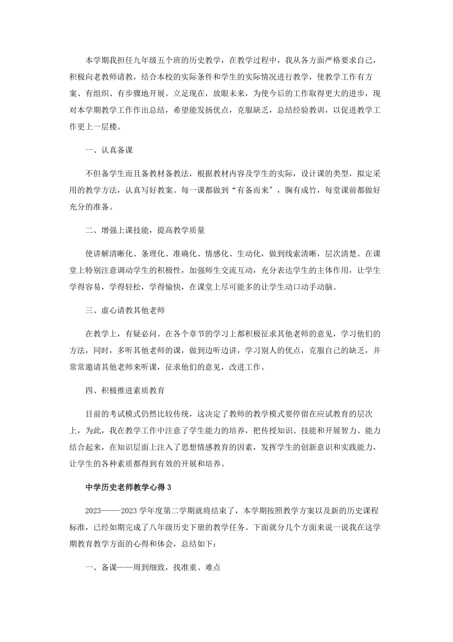 2023年中学历史老师教学心得总结.docx_第2页