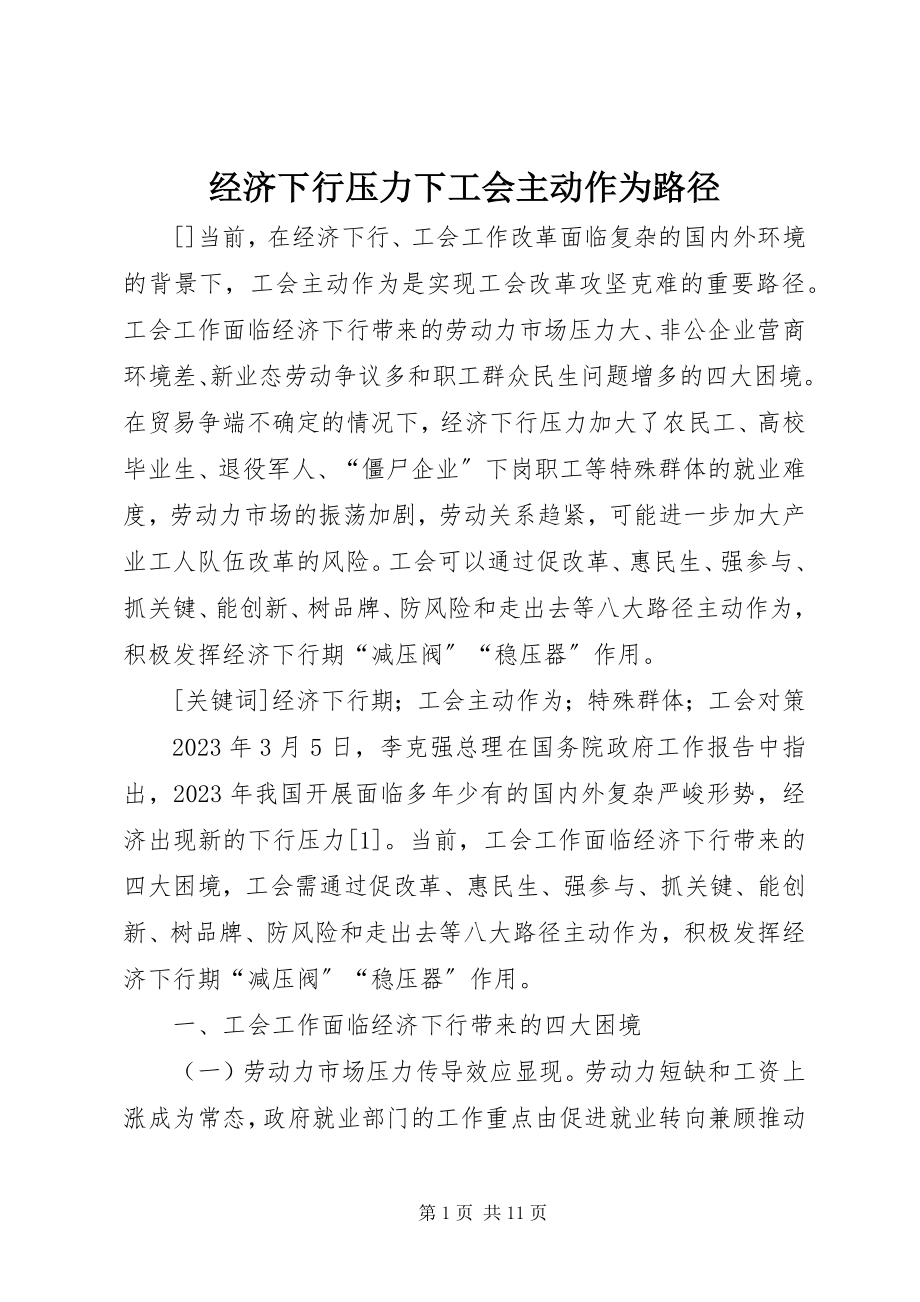 2023年经济下行压力下工会主动作为路径.docx_第1页