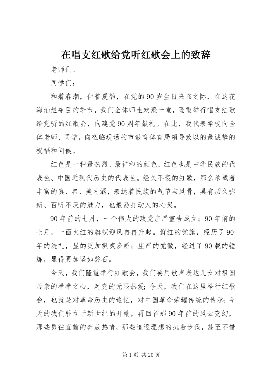 2023年在《唱支红歌给党听》红歌会上的致辞.docx_第1页