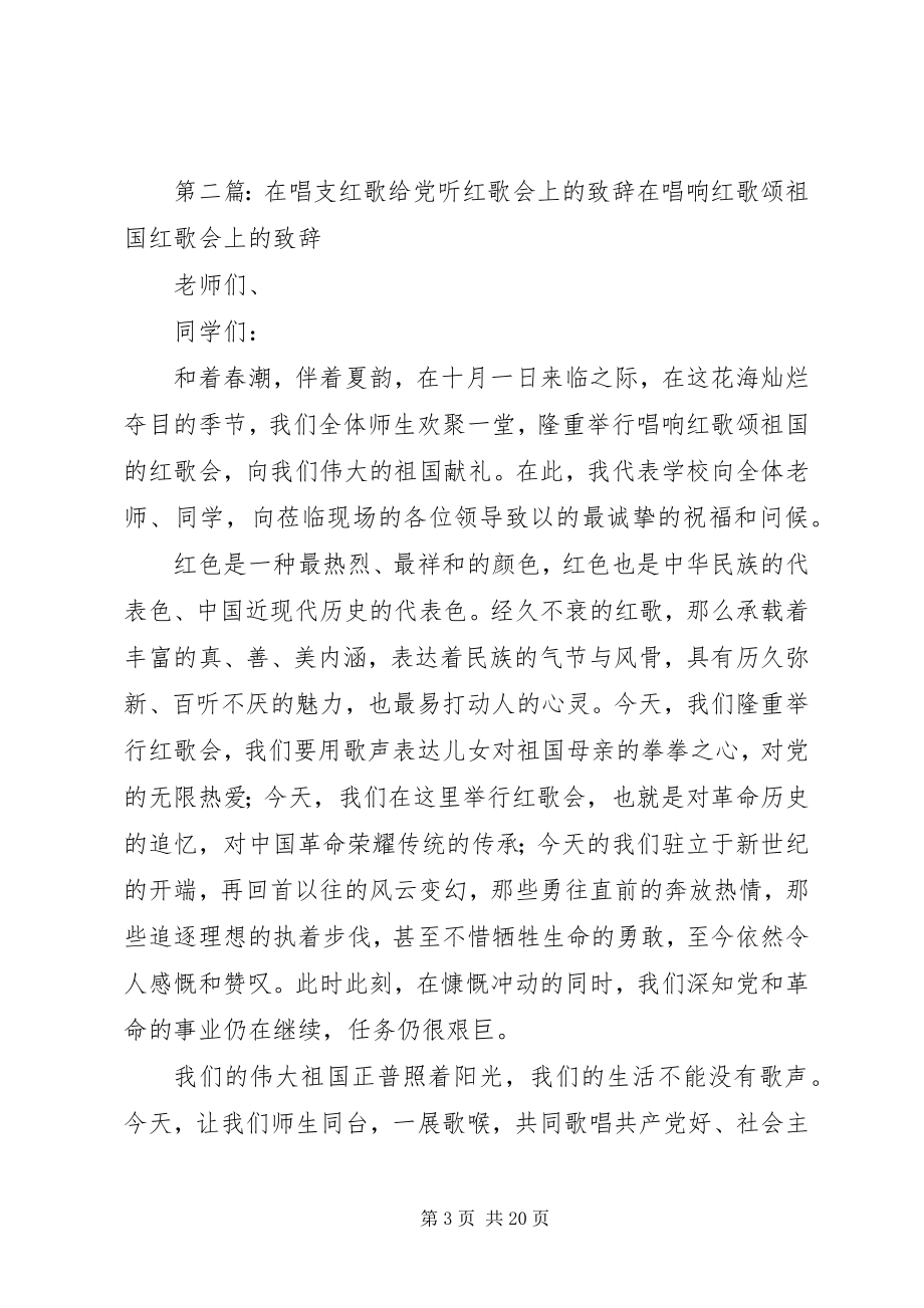 2023年在《唱支红歌给党听》红歌会上的致辞.docx_第3页