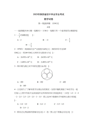 2023年陕西省初中毕业学业考试初中数学.docx