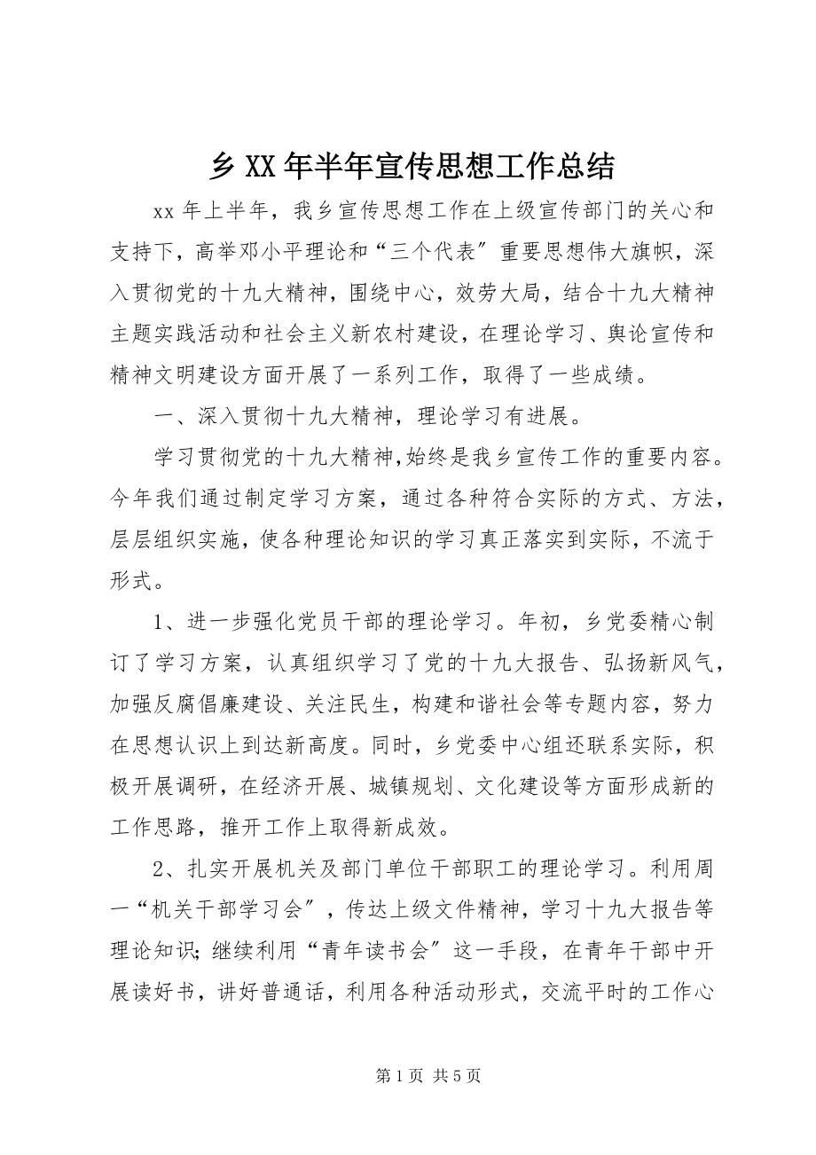 2023年乡半年宣传思想工作总结.docx_第1页