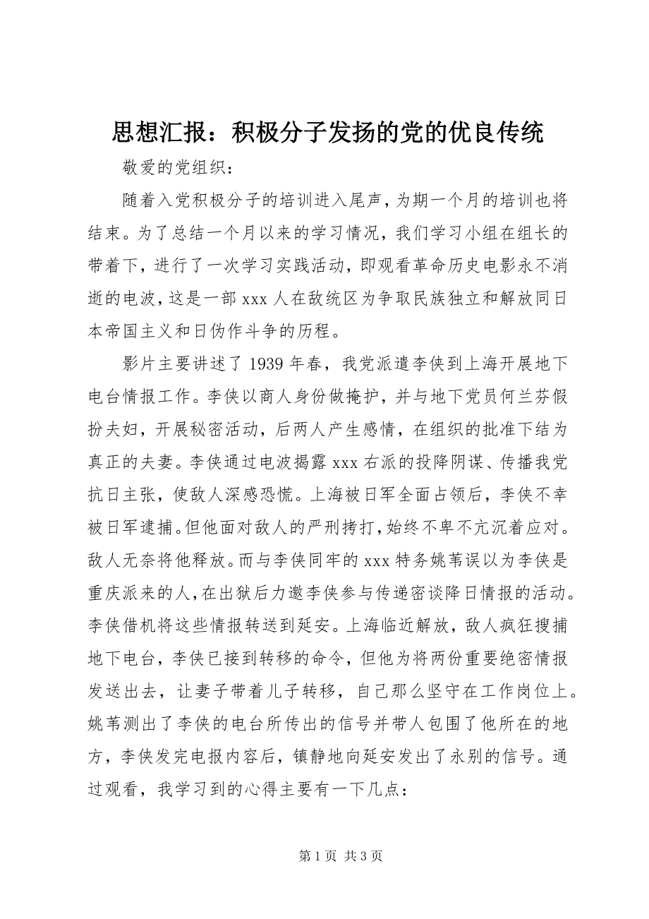 2023年思想汇报积极分子发扬的党的优良传统.docx_第1页