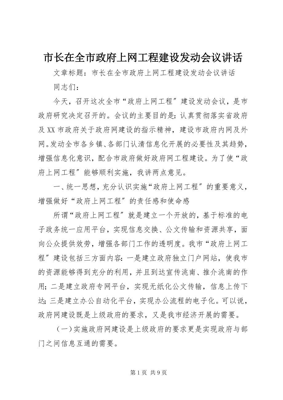 2023年市长在全市政府上网工程建设动员会议致辞.docx_第1页