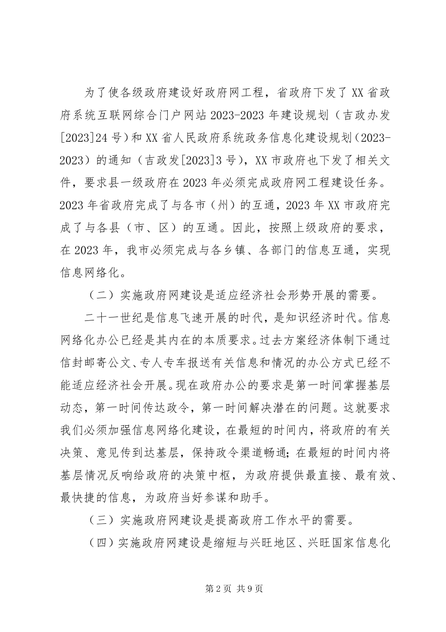 2023年市长在全市政府上网工程建设动员会议致辞.docx_第2页