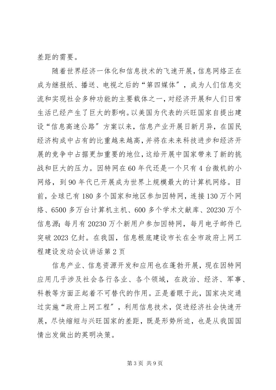 2023年市长在全市政府上网工程建设动员会议致辞.docx_第3页