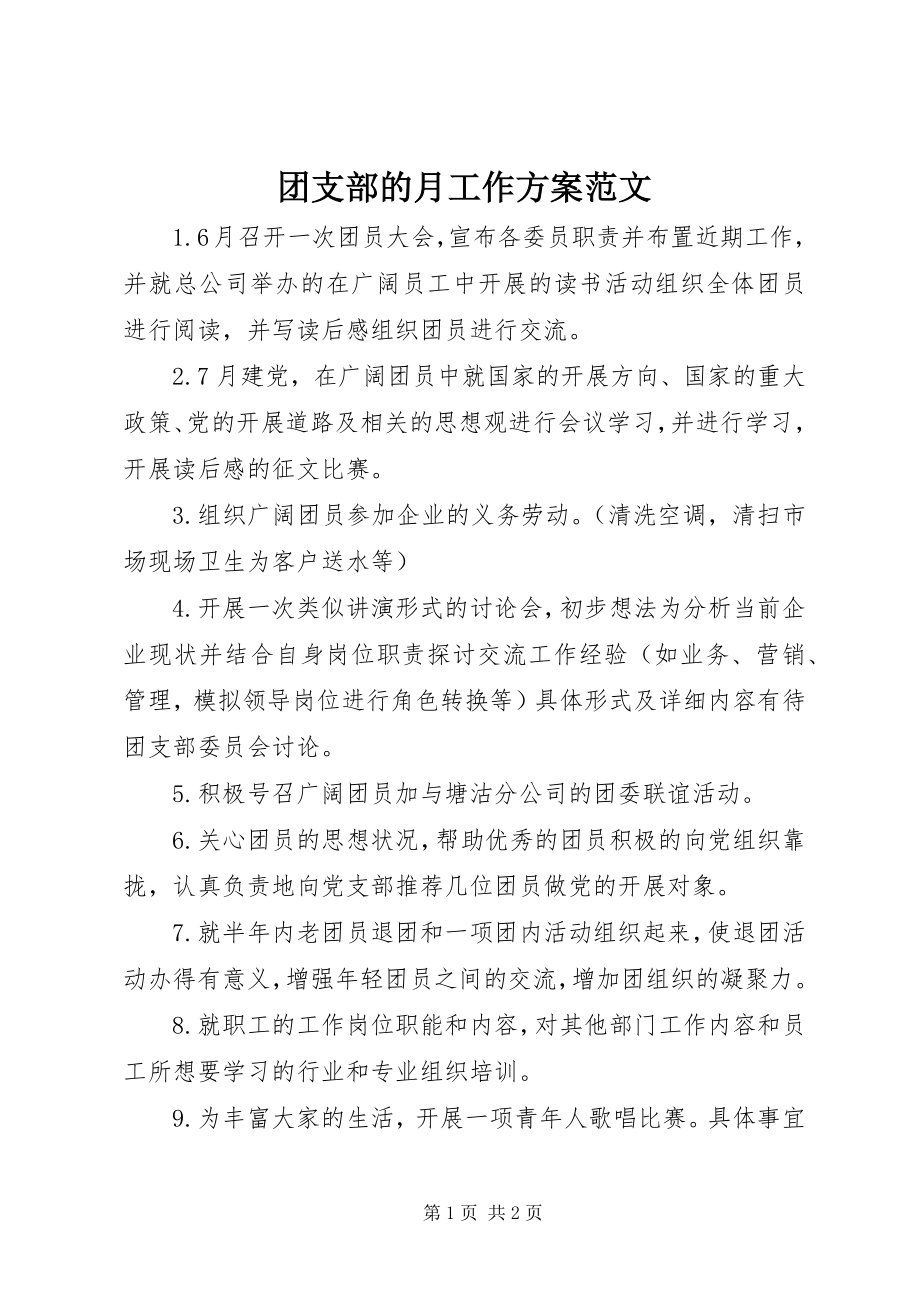 2023年团支部的月工作计划.docx_第1页