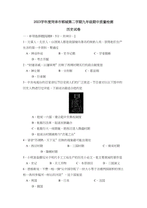 2023年度菏泽市郓城第二学期九年级期中质量检测初中历史.docx