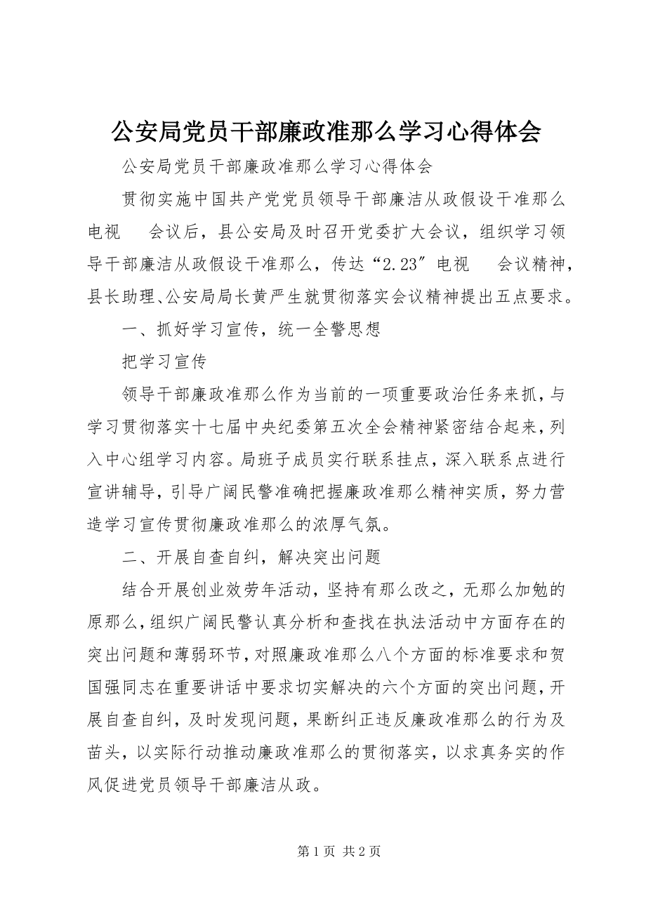 2023年公安局党员干部廉政准则学习心得体会.docx_第1页