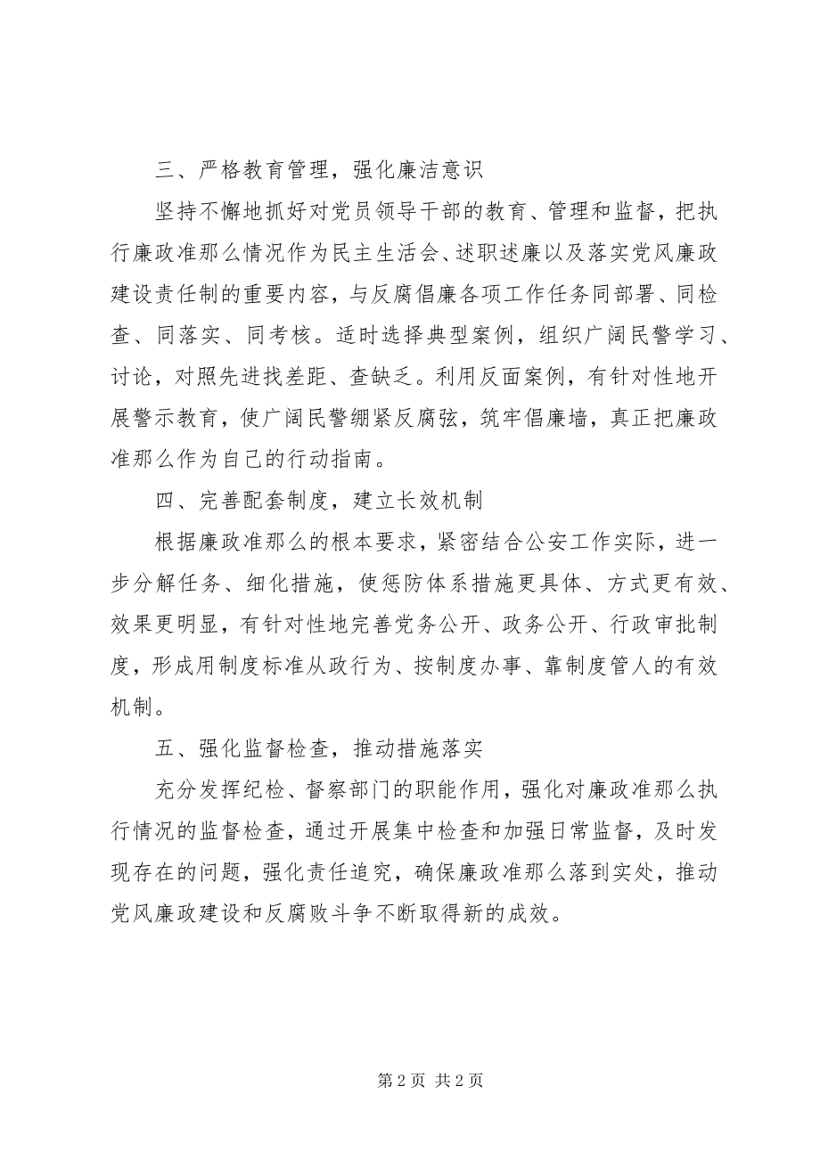 2023年公安局党员干部廉政准则学习心得体会.docx_第2页