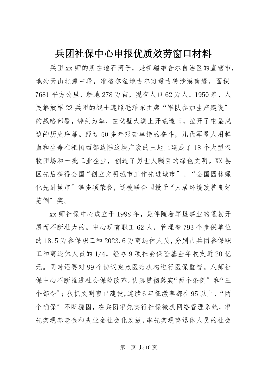 2023年兵团社保中心申报优质服务窗口材料新编.docx_第1页